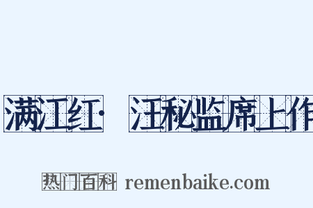 满江红·汪秘监席上作是什么意思的图片